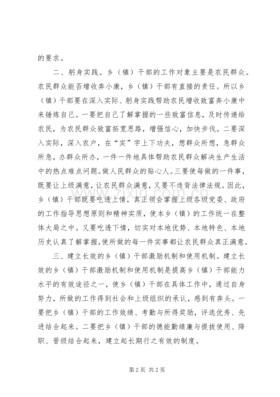 对提高乡（镇）干部能力水平的思考 (2).docx_第2页