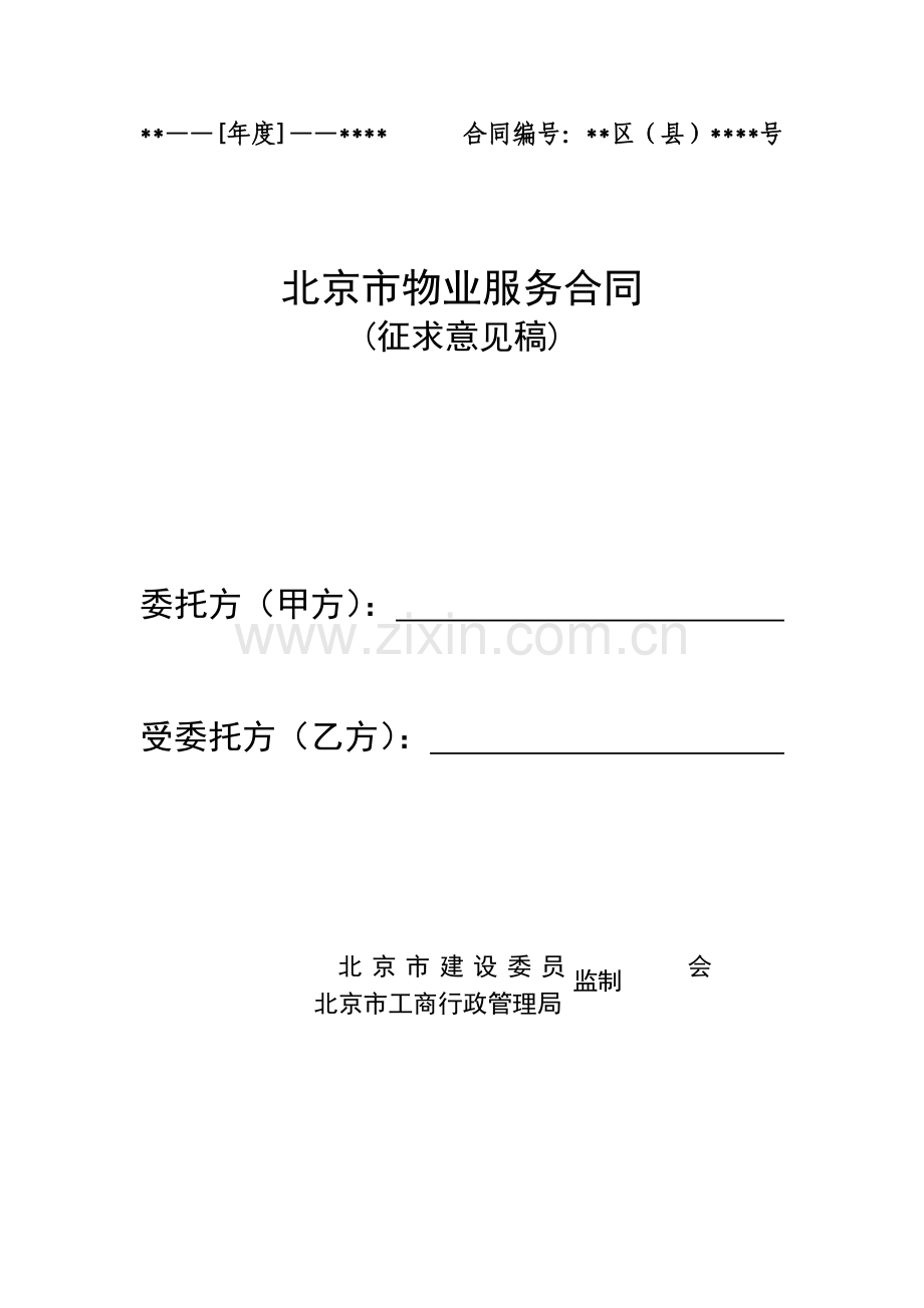 北京市物业服务合同（ 26页）.docx_第1页