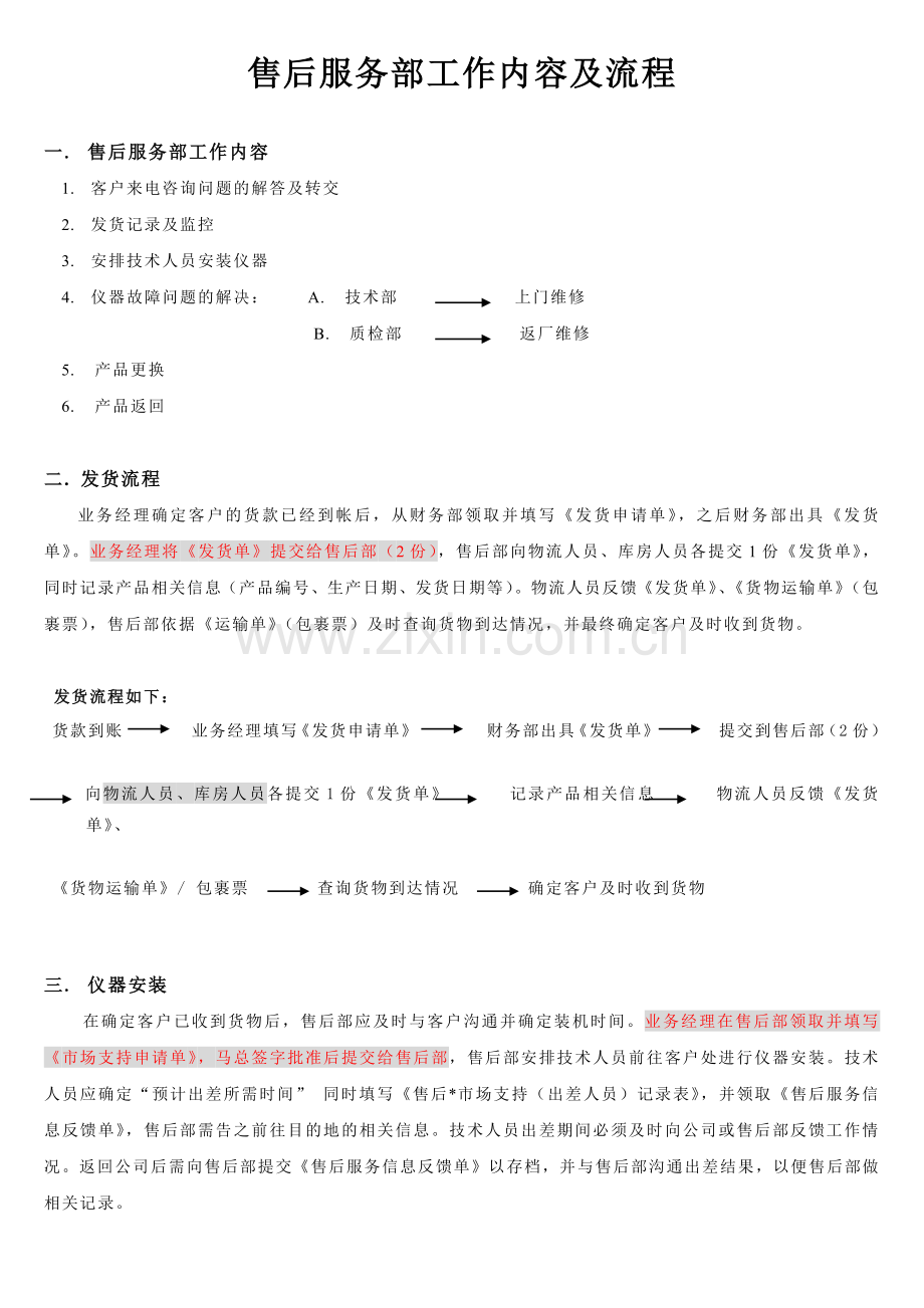 售后服务部工作内容-售后服务部工作内容.docx_第1页
