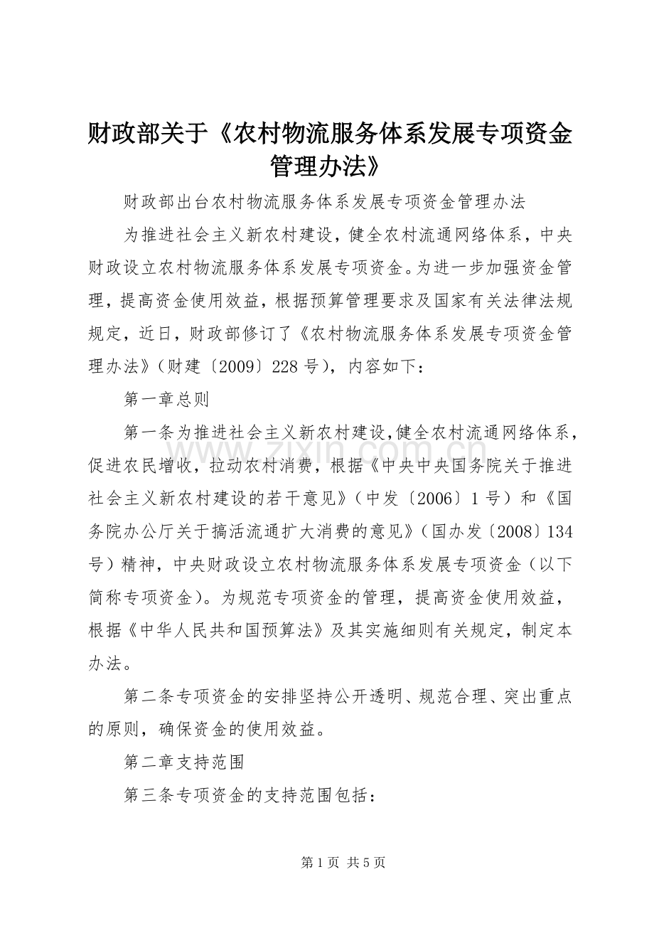 财政部关于《农村物流服务体系发展专项资金管理办法》 (2).docx_第1页
