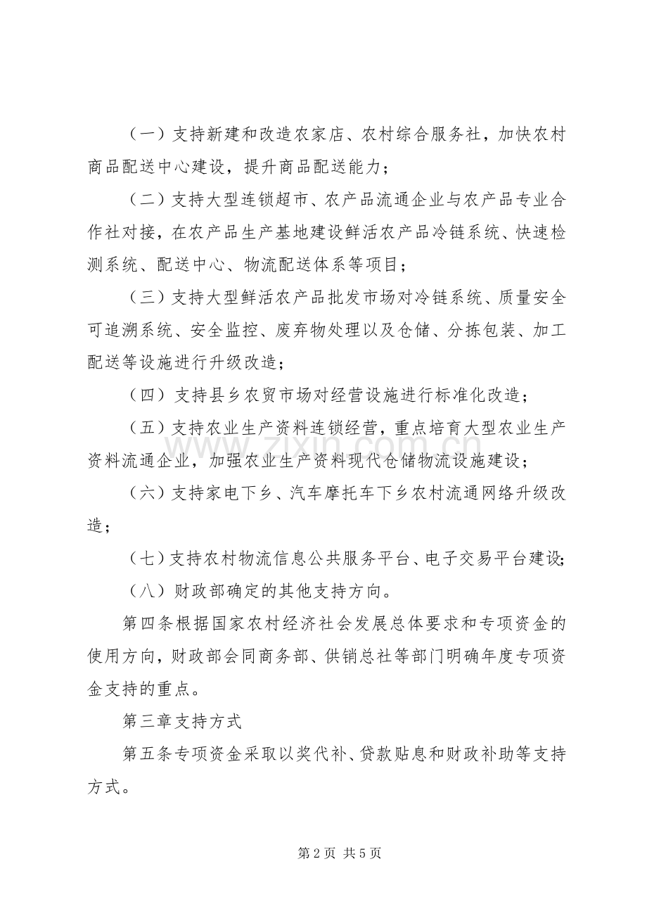 财政部关于《农村物流服务体系发展专项资金管理办法》 (2).docx_第2页