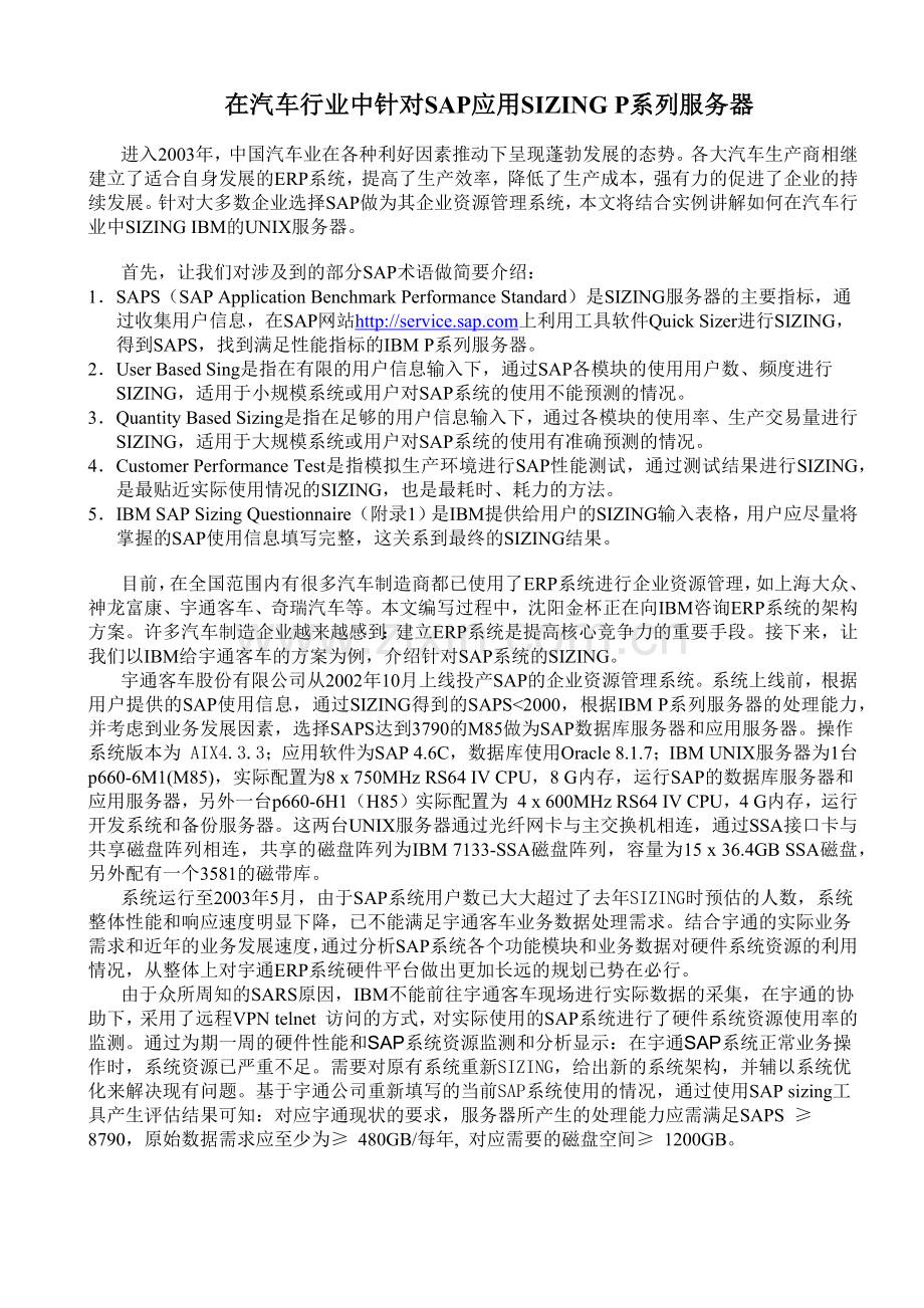 在汽车行业中针对SAP应用SIZING P系列服务器.docx_第1页