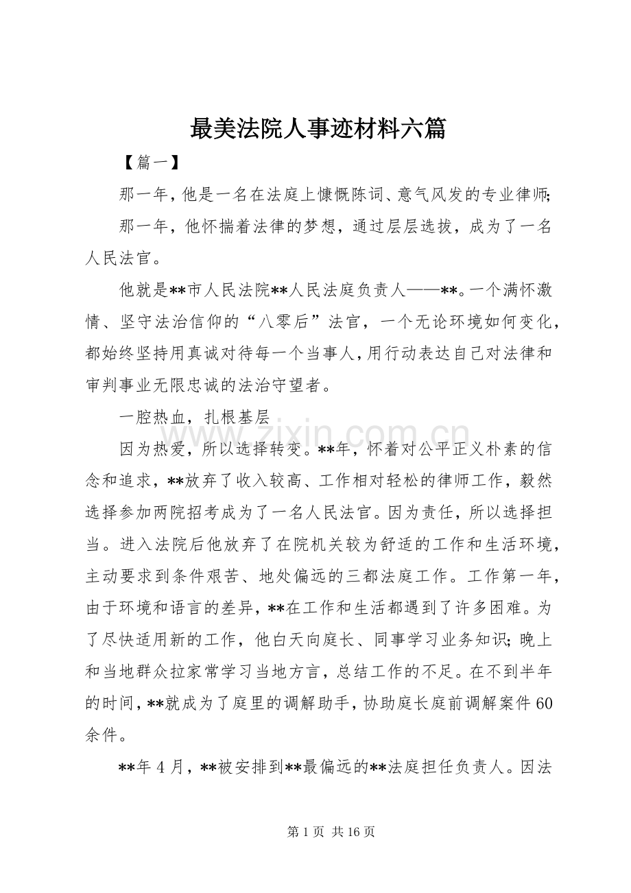最美法院人事迹材料六篇 (2).docx_第1页