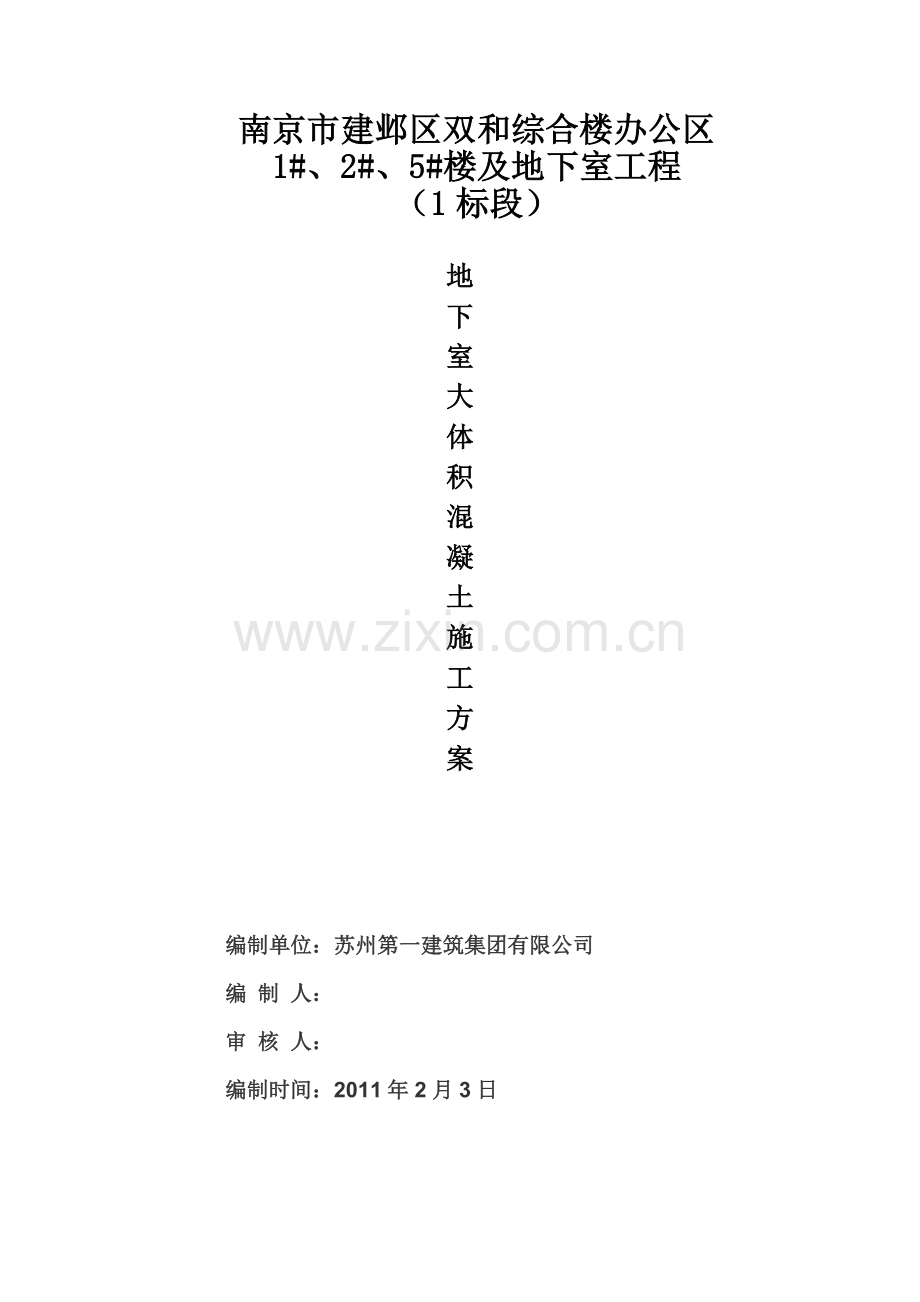 南京双和综合楼混凝土施工方案.docx_第1页