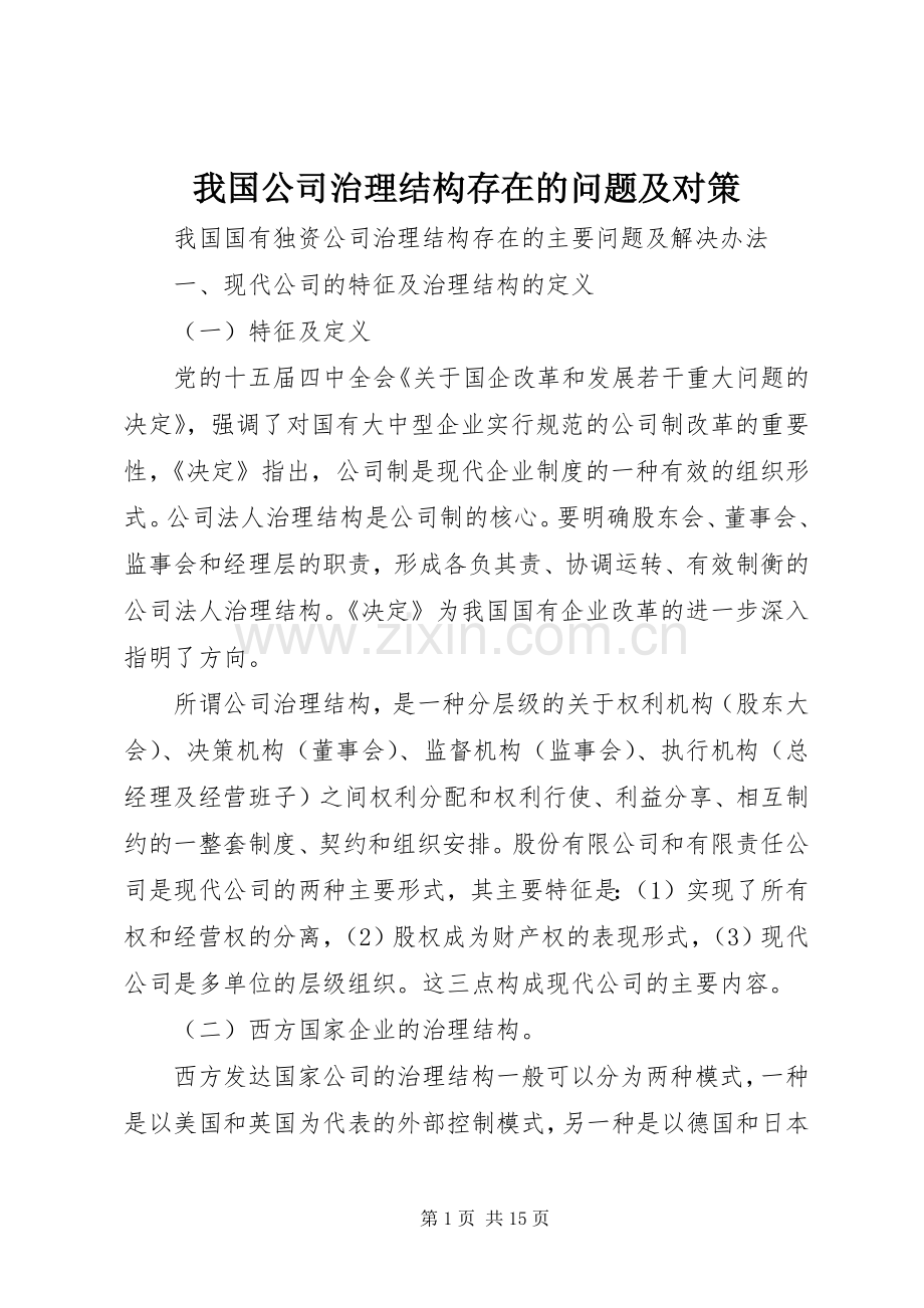 我国公司治理结构存在的问题及对策 (2).docx_第1页