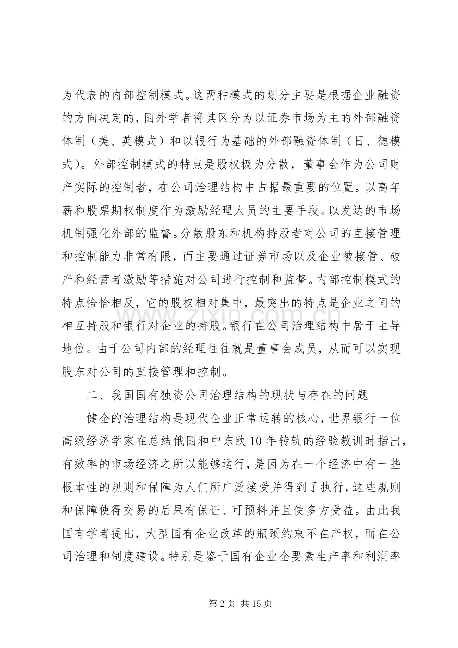 我国公司治理结构存在的问题及对策 (2).docx_第2页