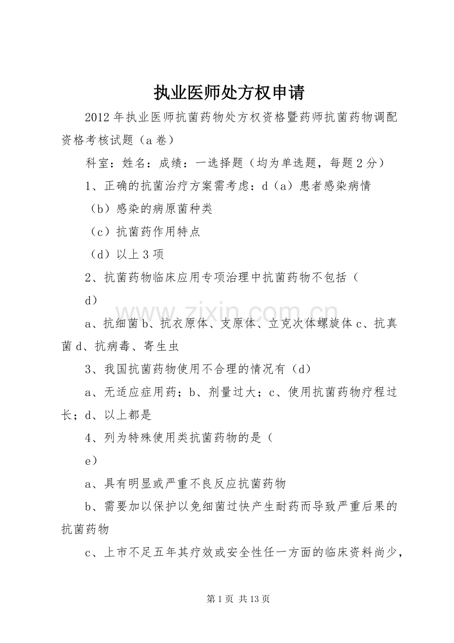 执业医师处方权申请 (2).docx_第1页