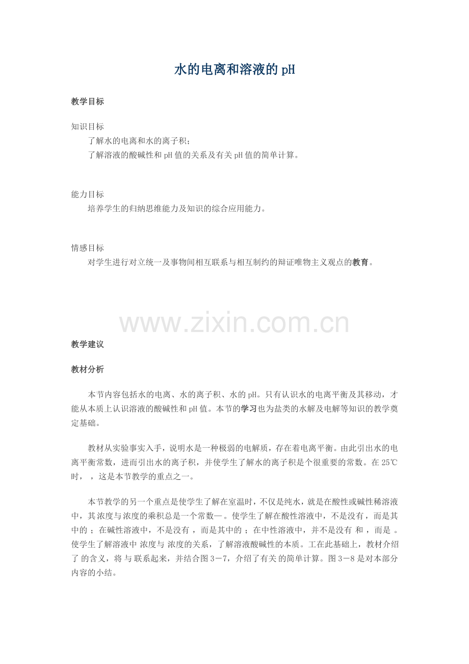 水的电离和溶液的pH.doc_第1页