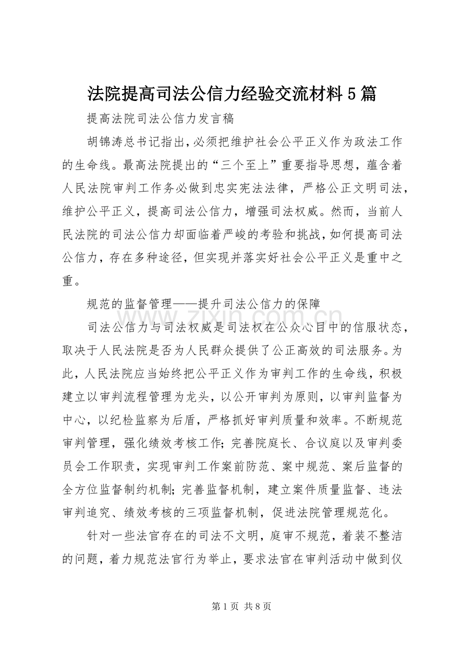法院提高司法公信力经验交流材料5篇 (2).docx_第1页