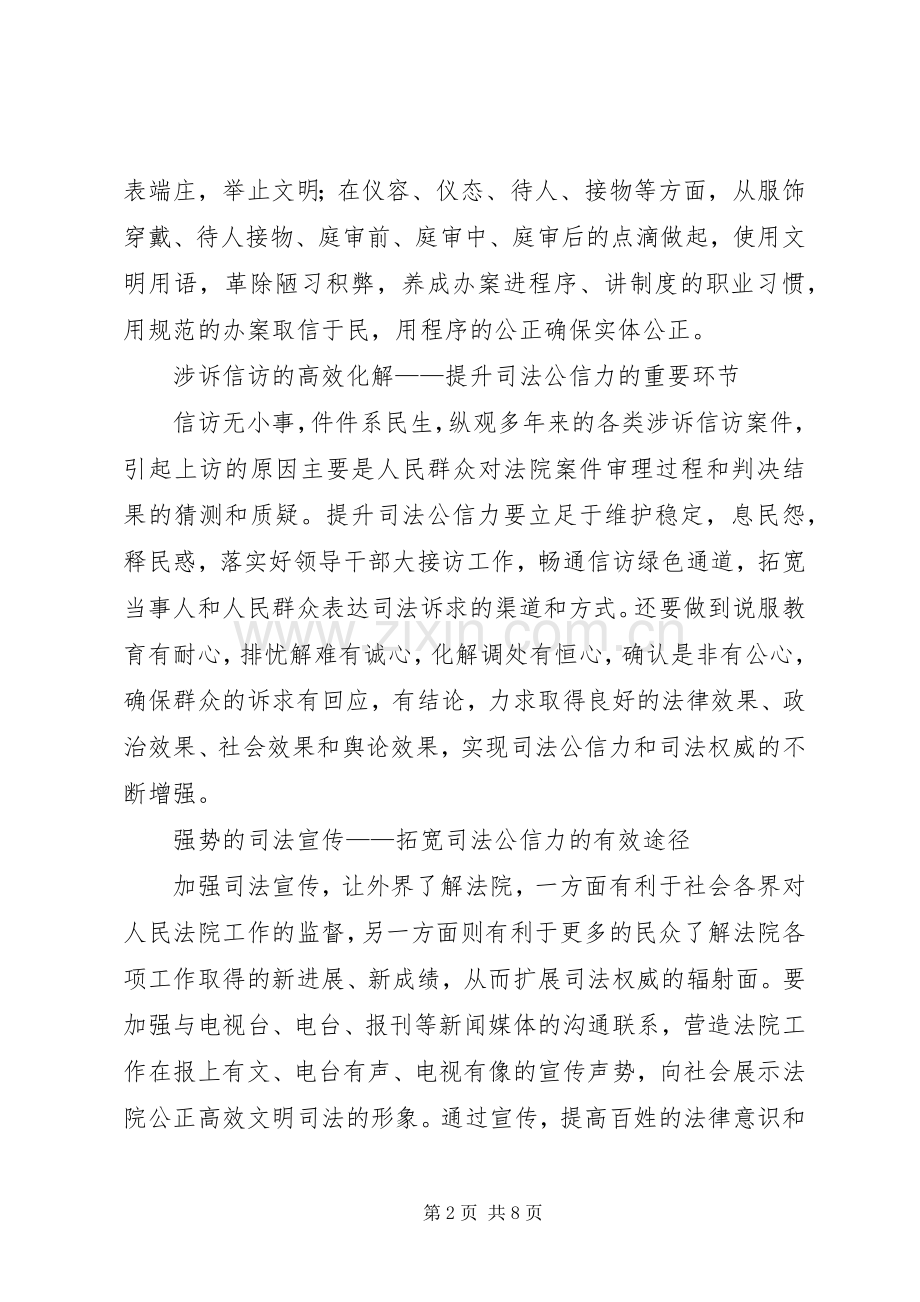 法院提高司法公信力经验交流材料5篇 (2).docx_第2页
