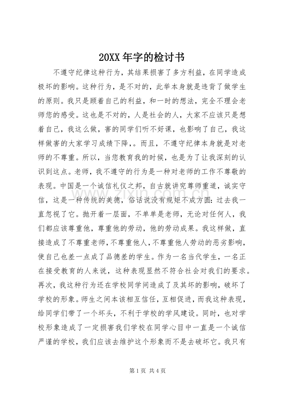 20XX年字的检讨书.docx_第1页