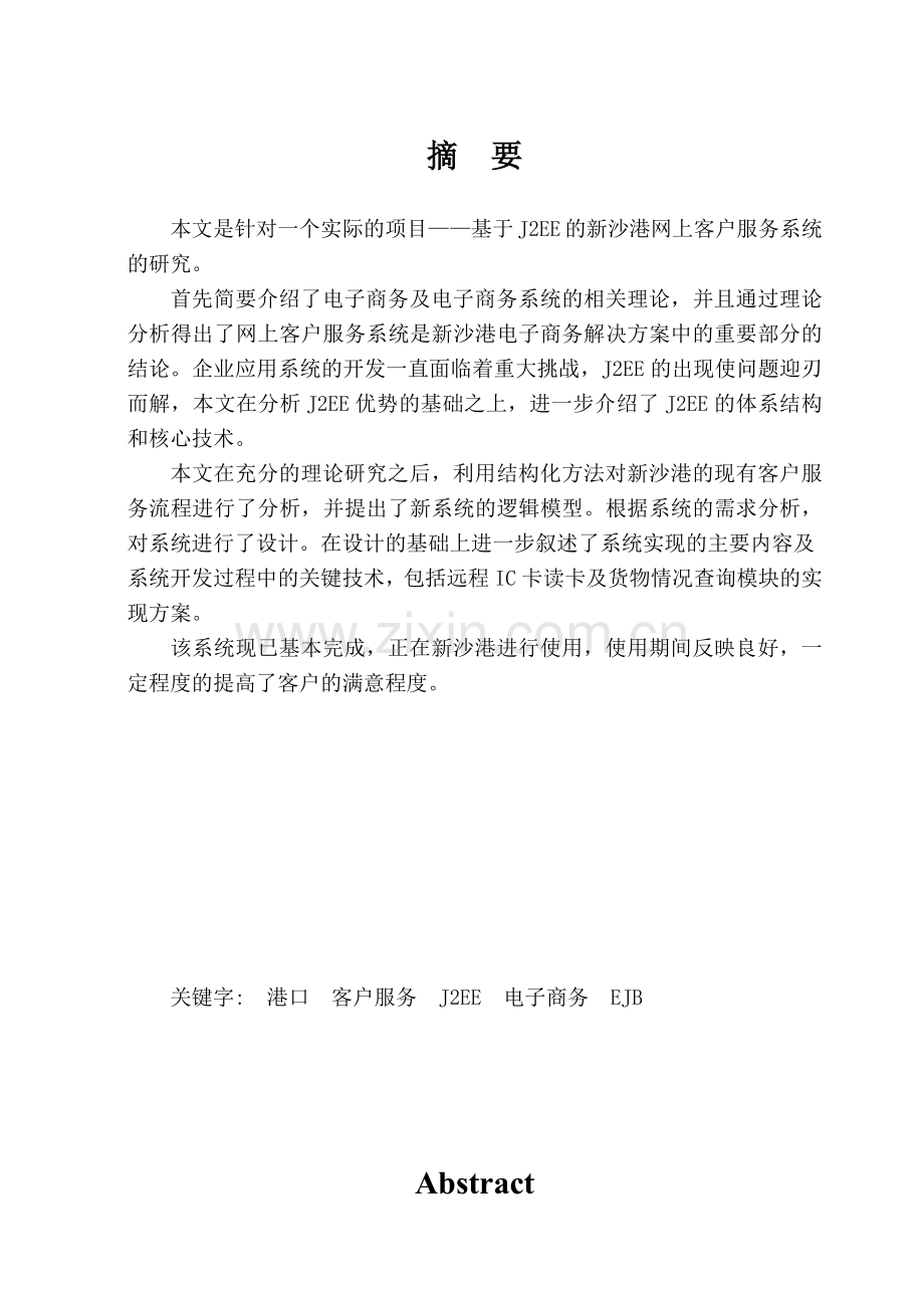 基于J2EE的新沙港网上客户服务系统分析与设计.docx_第2页