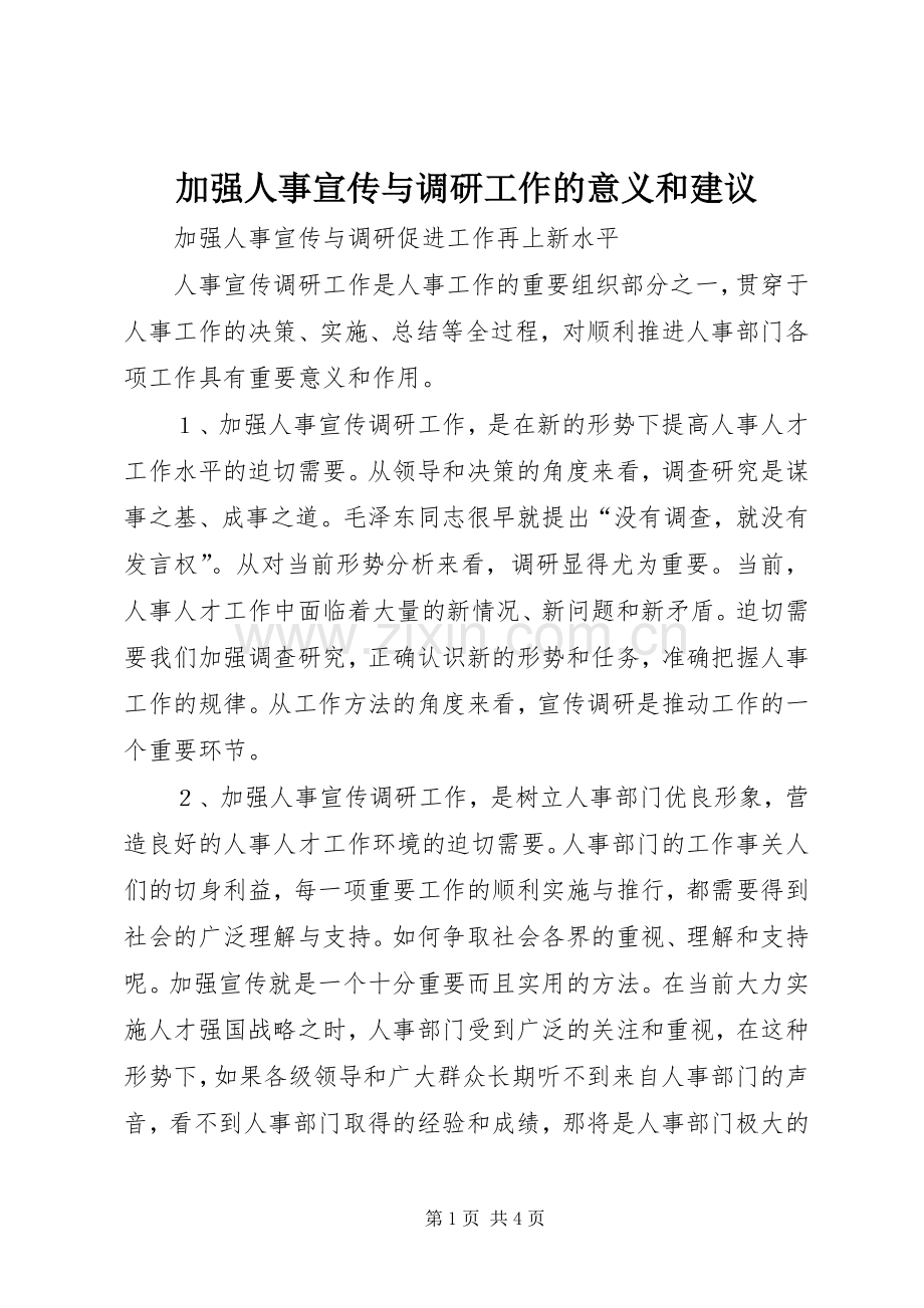 加强人事宣传与调研工作的意义和建议 (2).docx_第1页