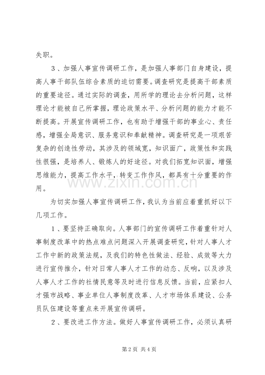 加强人事宣传与调研工作的意义和建议 (2).docx_第2页