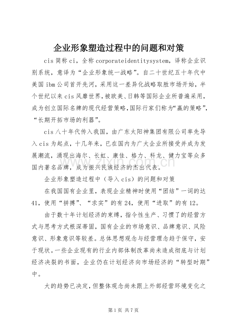企业形象塑造过程中的问题和对策 (2).docx_第1页