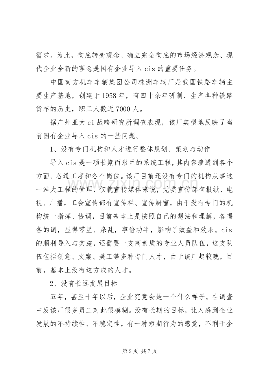 企业形象塑造过程中的问题和对策 (2).docx_第2页