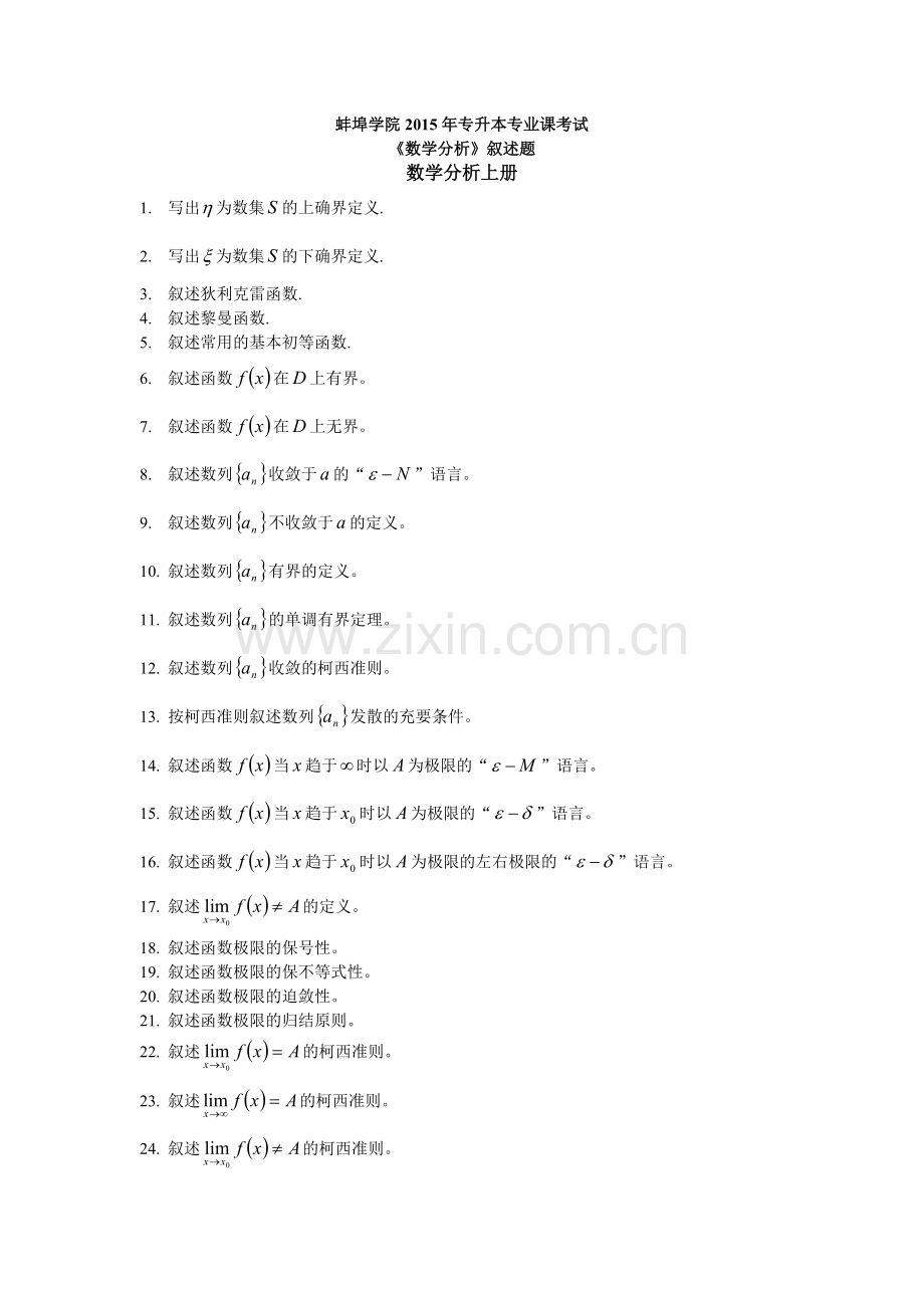蚌埠学院2015年专升本专业课考试(叙述题).doc_第1页