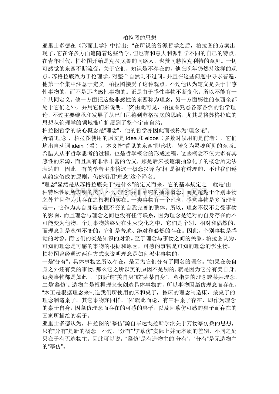 柏拉图的思想.doc_第1页