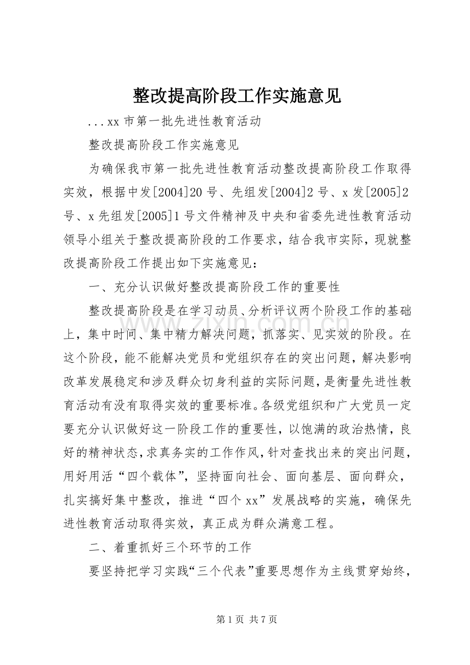 整改提高阶段工作实施意见 (2).docx_第1页