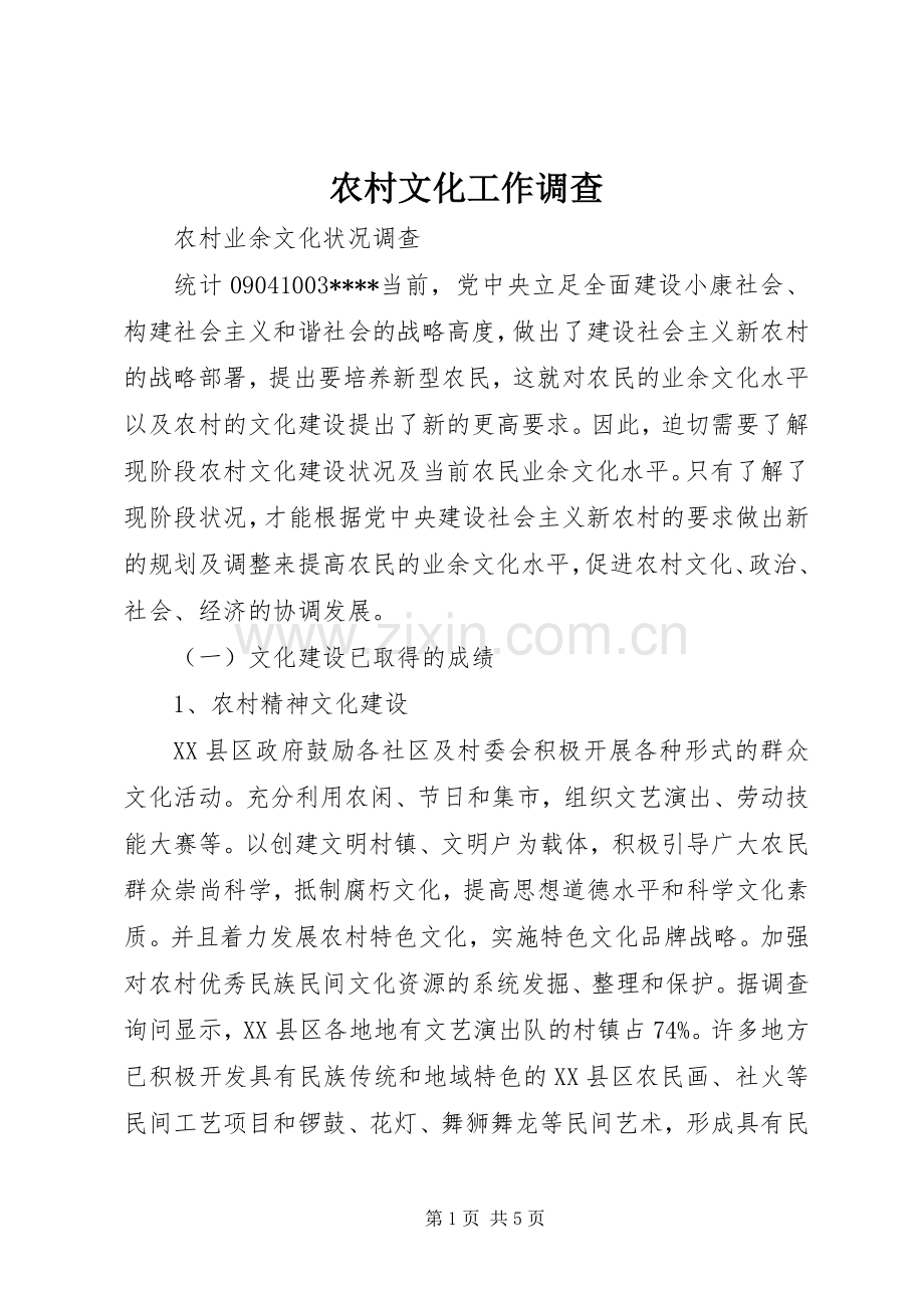 农村文化工作调查 (2).docx_第1页