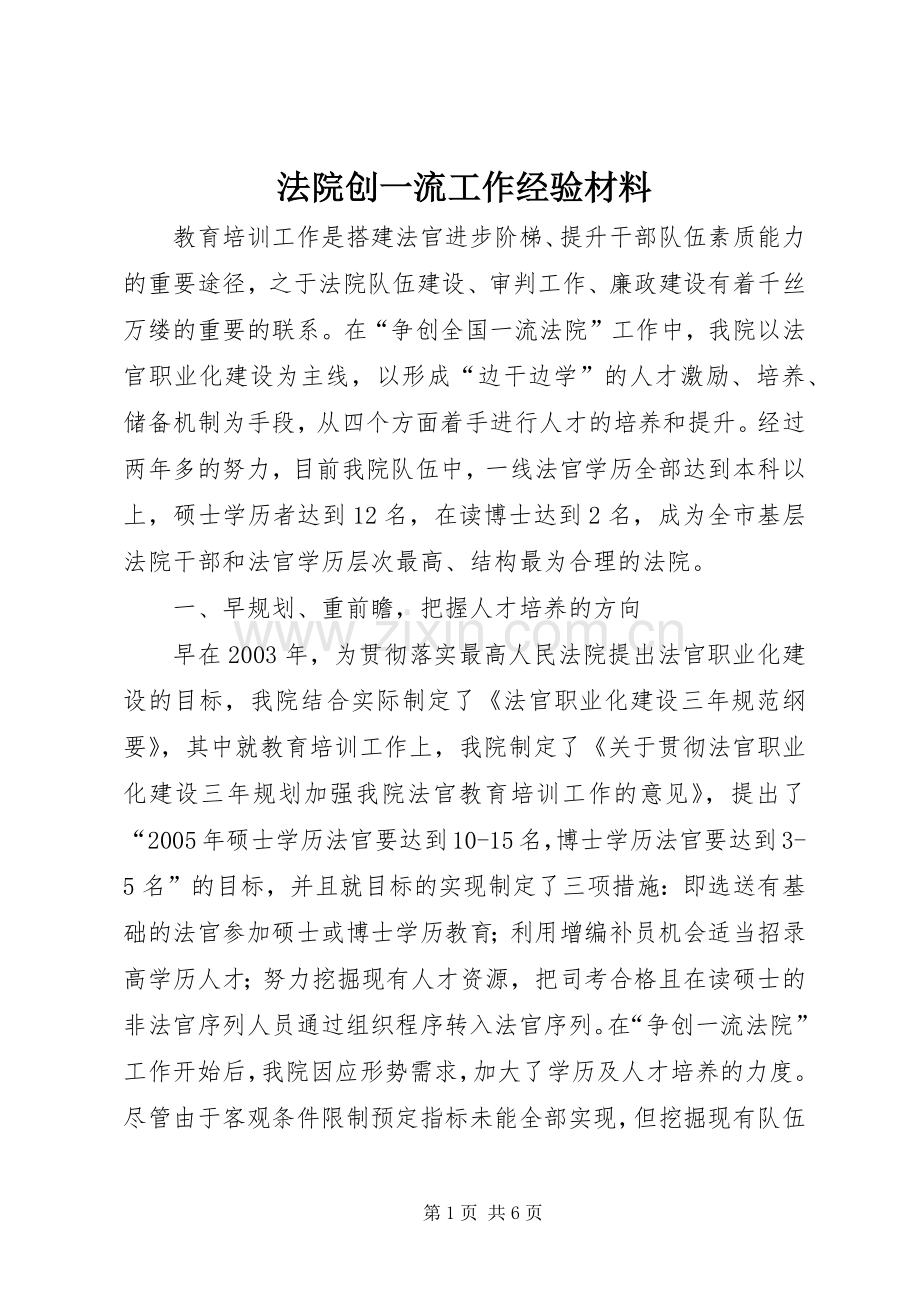 法院创一流工作经验材料 (2).docx_第1页
