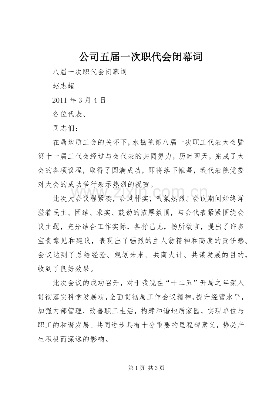公司五届一次职代会闭幕词 (2).docx_第1页