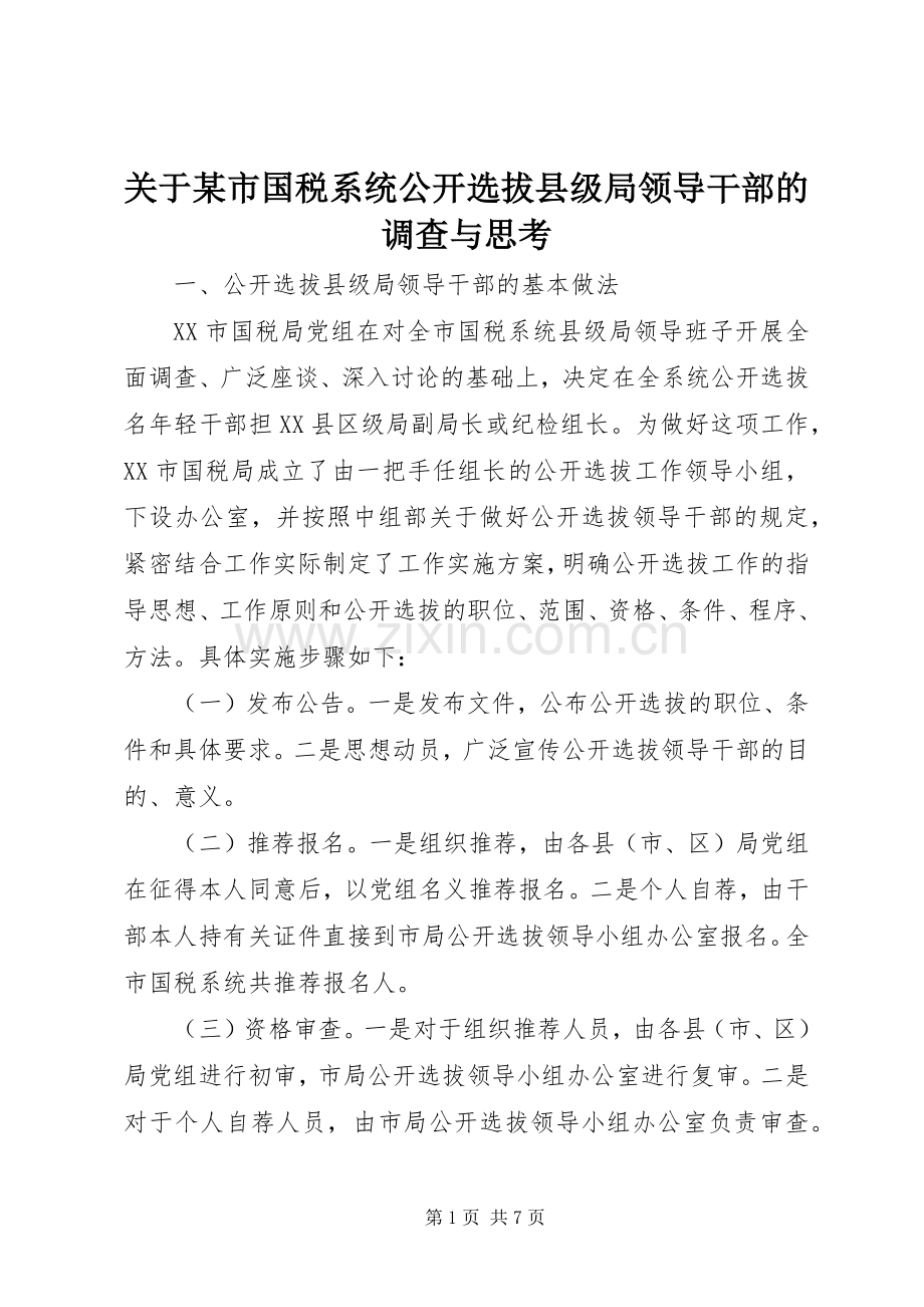 关于某市国税系统公开选拔县级局领导干部的调查与思考 (2).docx_第1页