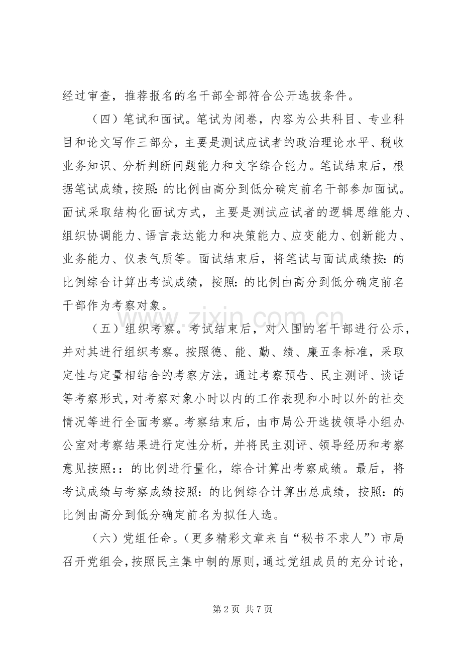 关于某市国税系统公开选拔县级局领导干部的调查与思考 (2).docx_第2页