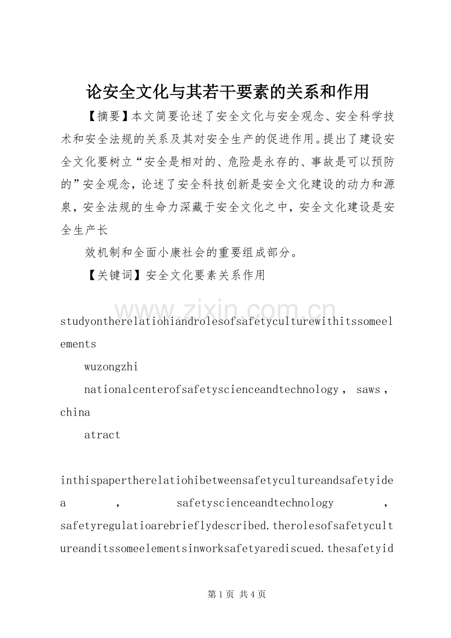 论安全文化与其若干要素的关系和作用 (2).docx_第1页