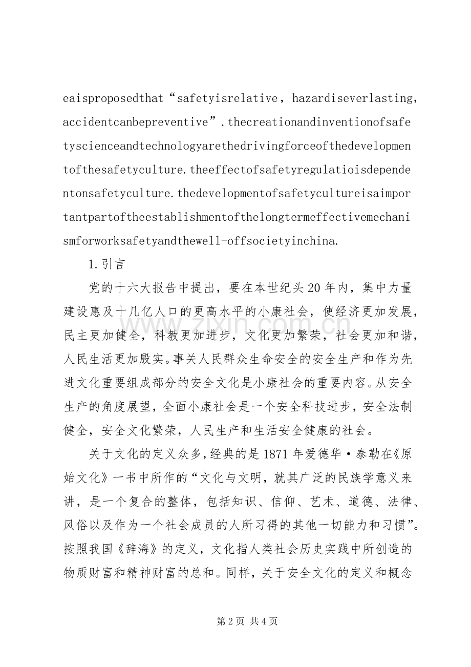 论安全文化与其若干要素的关系和作用 (2).docx_第2页