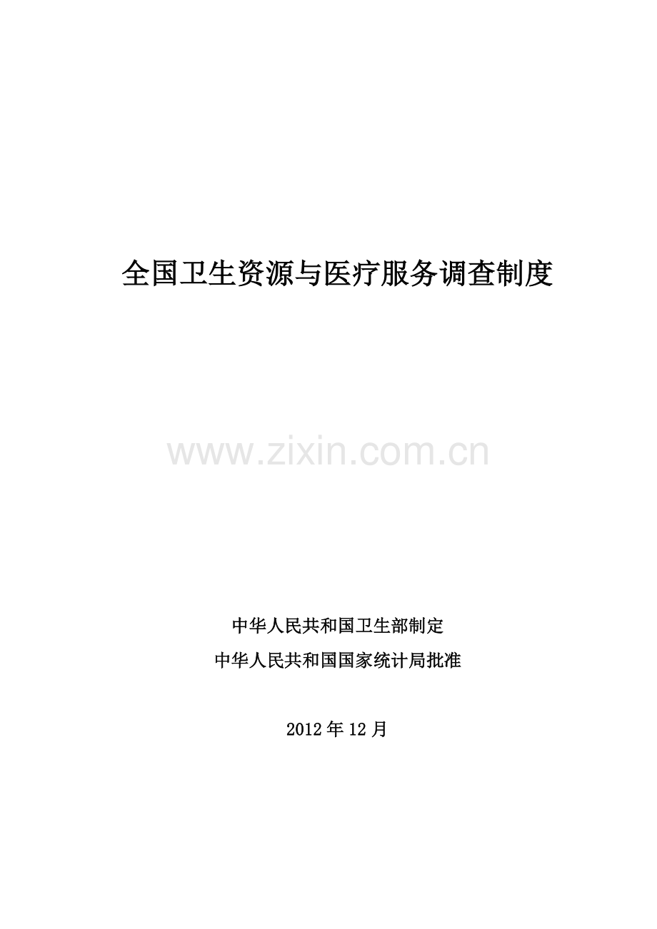 全国卫生资源与医疗服务调查制度.docx_第1页