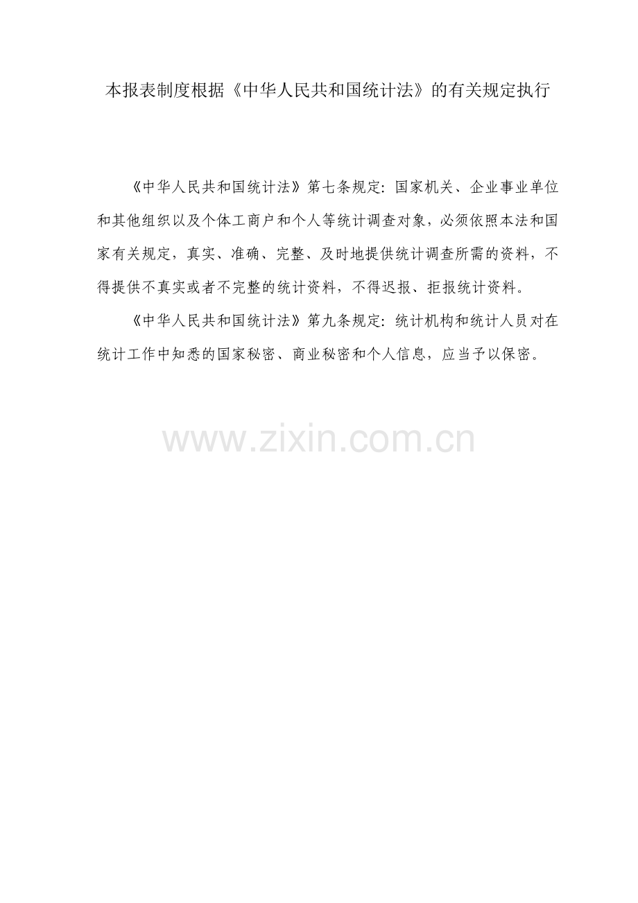 全国卫生资源与医疗服务调查制度.docx_第2页