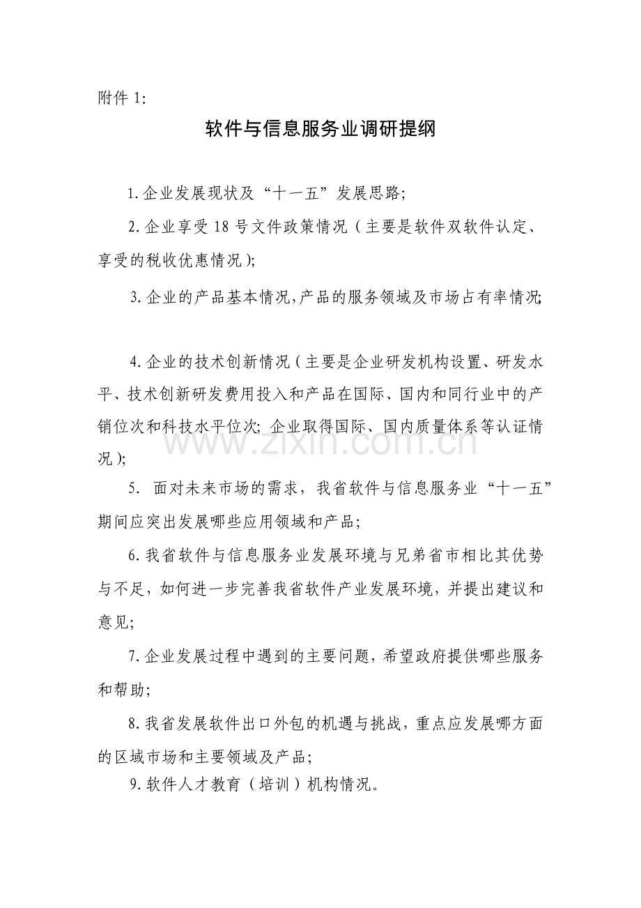 软件与信息服务业调研提纲.docx_第1页