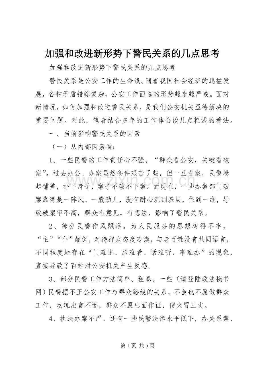 加强和改进新形势下警民关系的几点思考 (2).docx_第1页