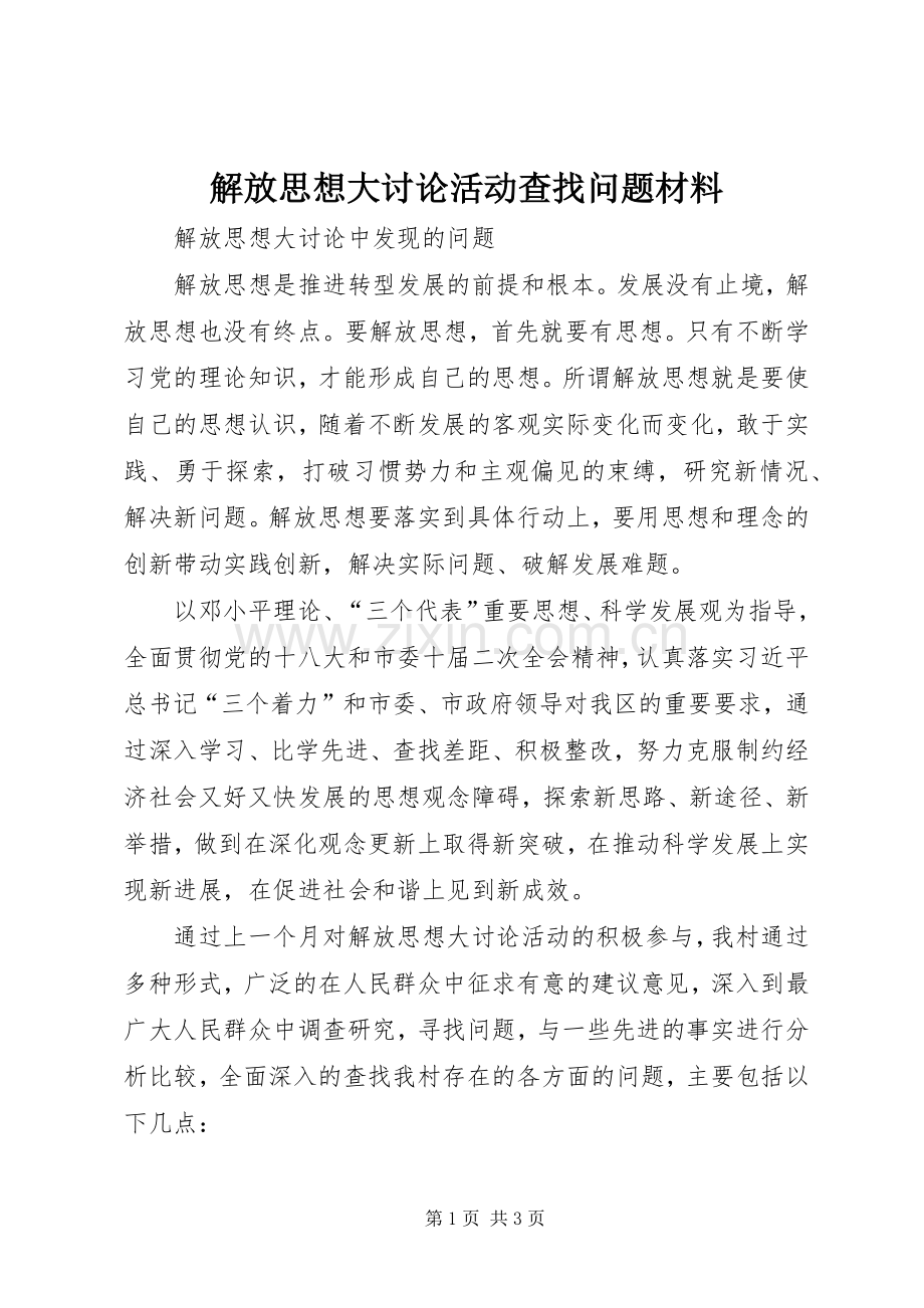 解放思想大讨论活动查找问题材料 (2).docx_第1页