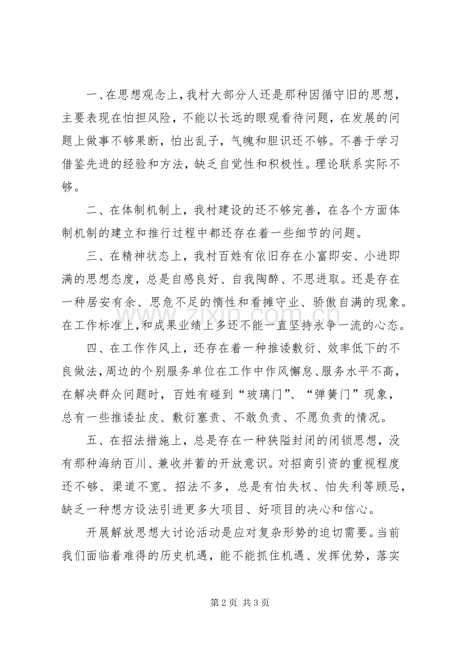解放思想大讨论活动查找问题材料 (2).docx_第2页