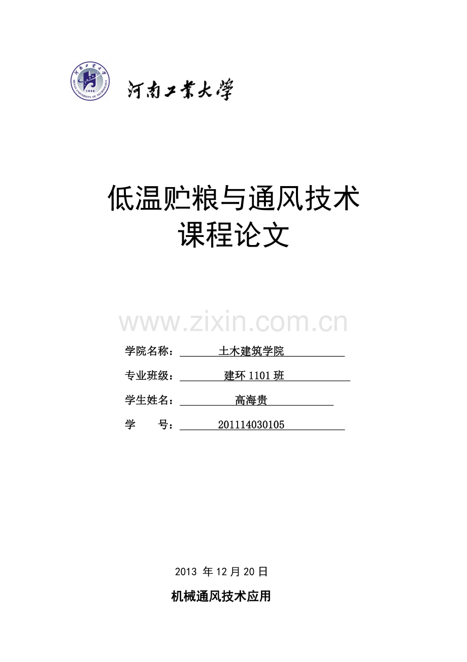 低温储粮与通风技术论文.doc_第1页