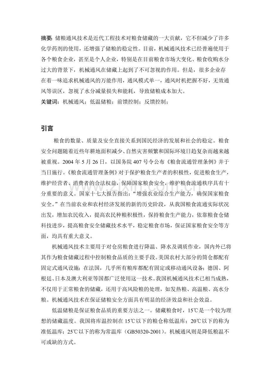 低温储粮与通风技术论文.doc_第2页