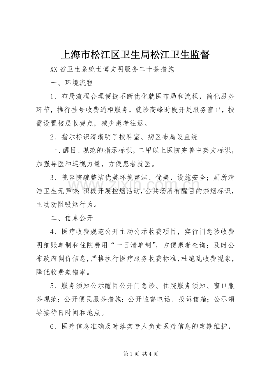 上海市松江区卫生局松江卫生监督 (2).docx_第1页