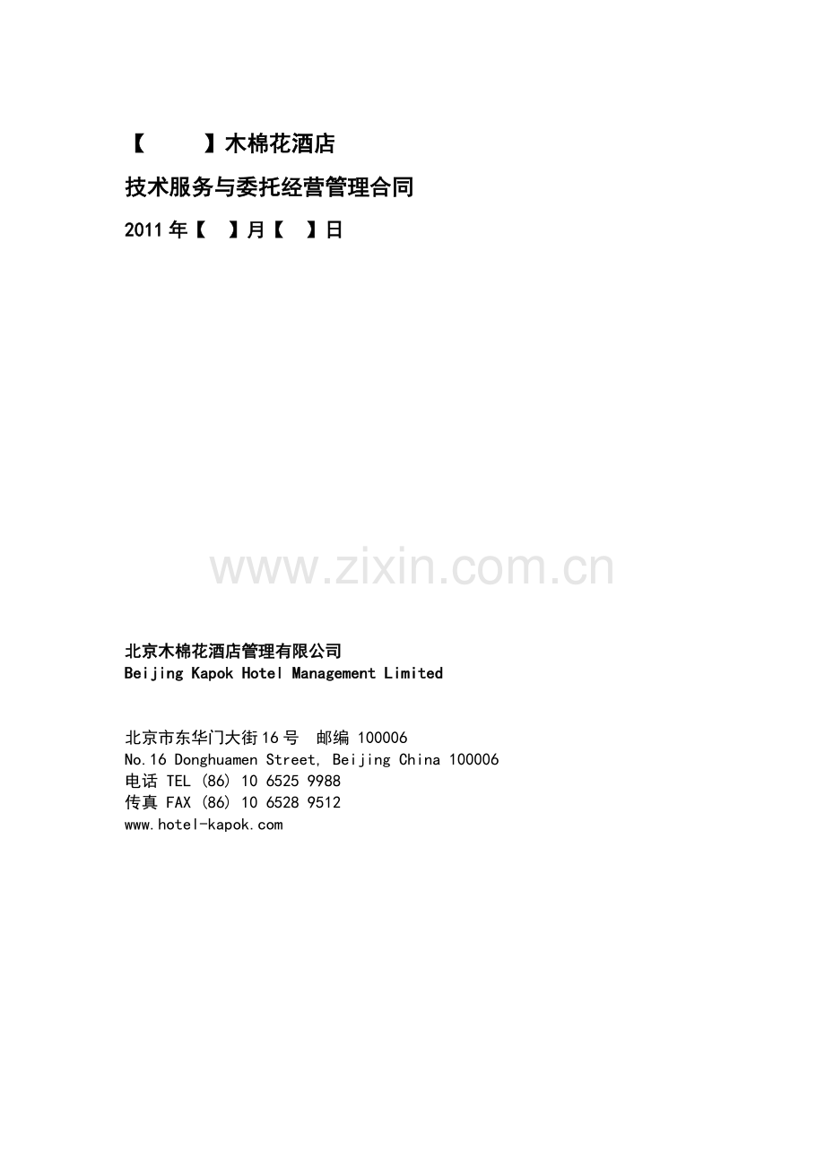 木棉花技术服务与委托经营管理合同(标准版).docx_第1页