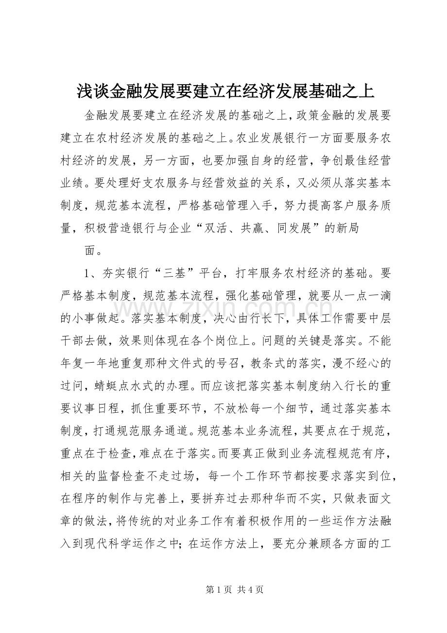 浅谈金融发展要建立在经济发展基础之上 (2).docx_第1页