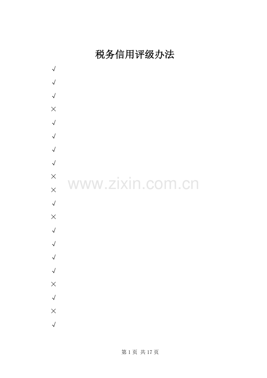 税务信用评级办法 (2).docx_第1页