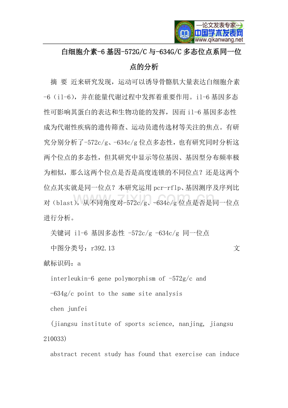 白细胞介素-6基因-572G-C与-634G-C多态位点系同一位点.doc_第1页