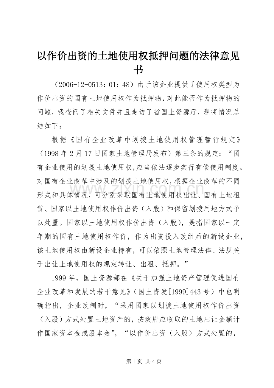 以作价出资的土地使用权抵押问题的法律意见书 (2).docx_第1页