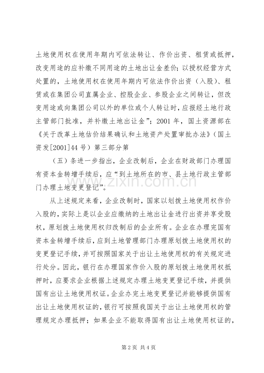 以作价出资的土地使用权抵押问题的法律意见书 (2).docx_第2页
