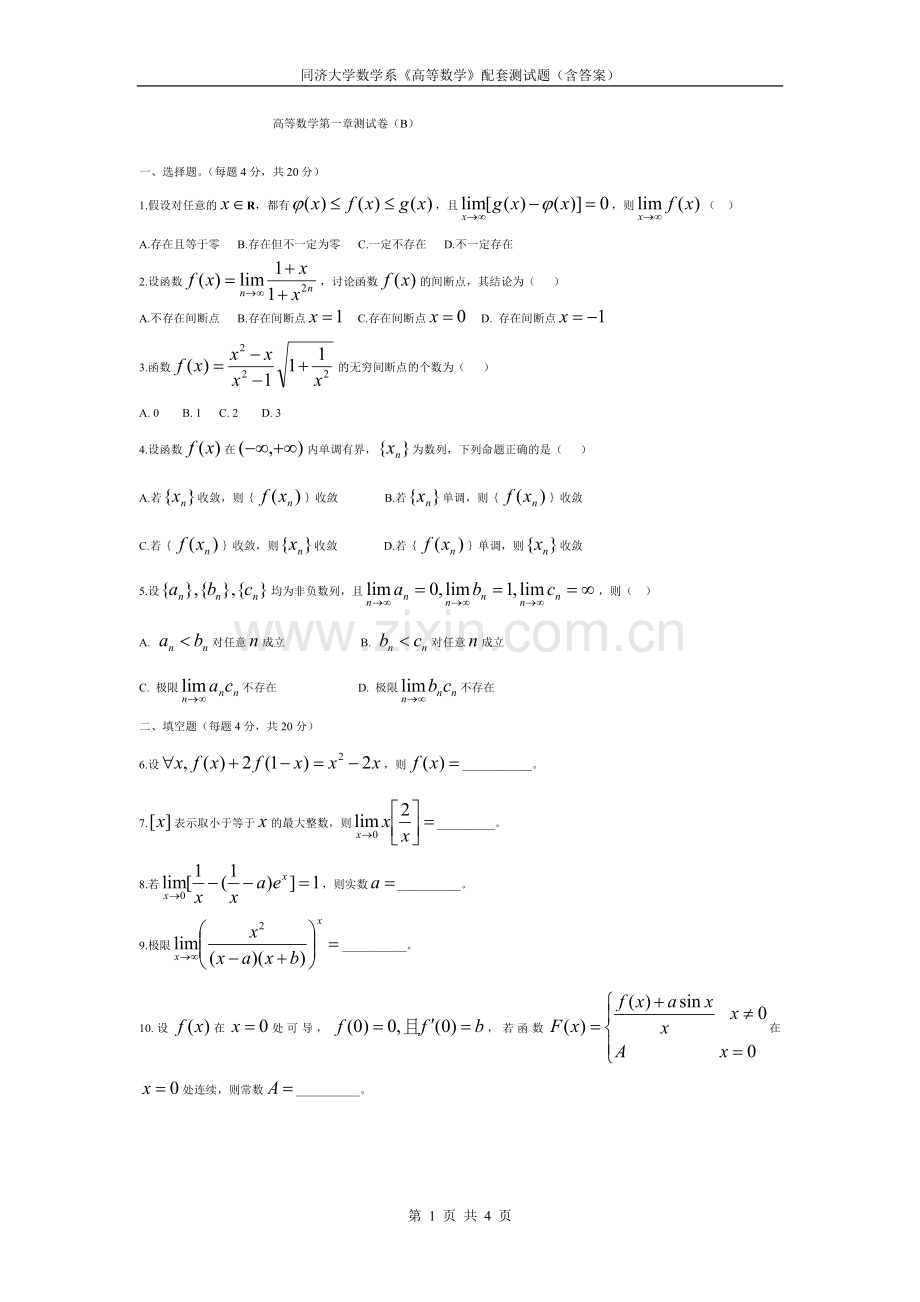 高等数学第一章测试卷.doc_第1页