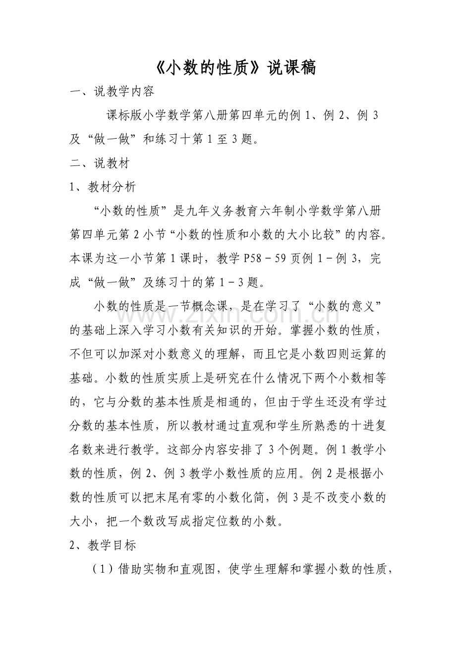 《小数的性质》说课稿.doc_第1页