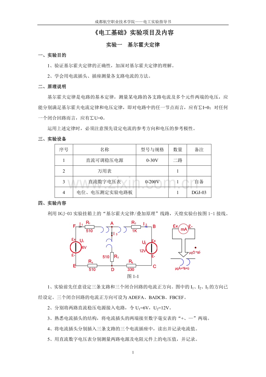 电工基础实验项目及内容.doc_第1页