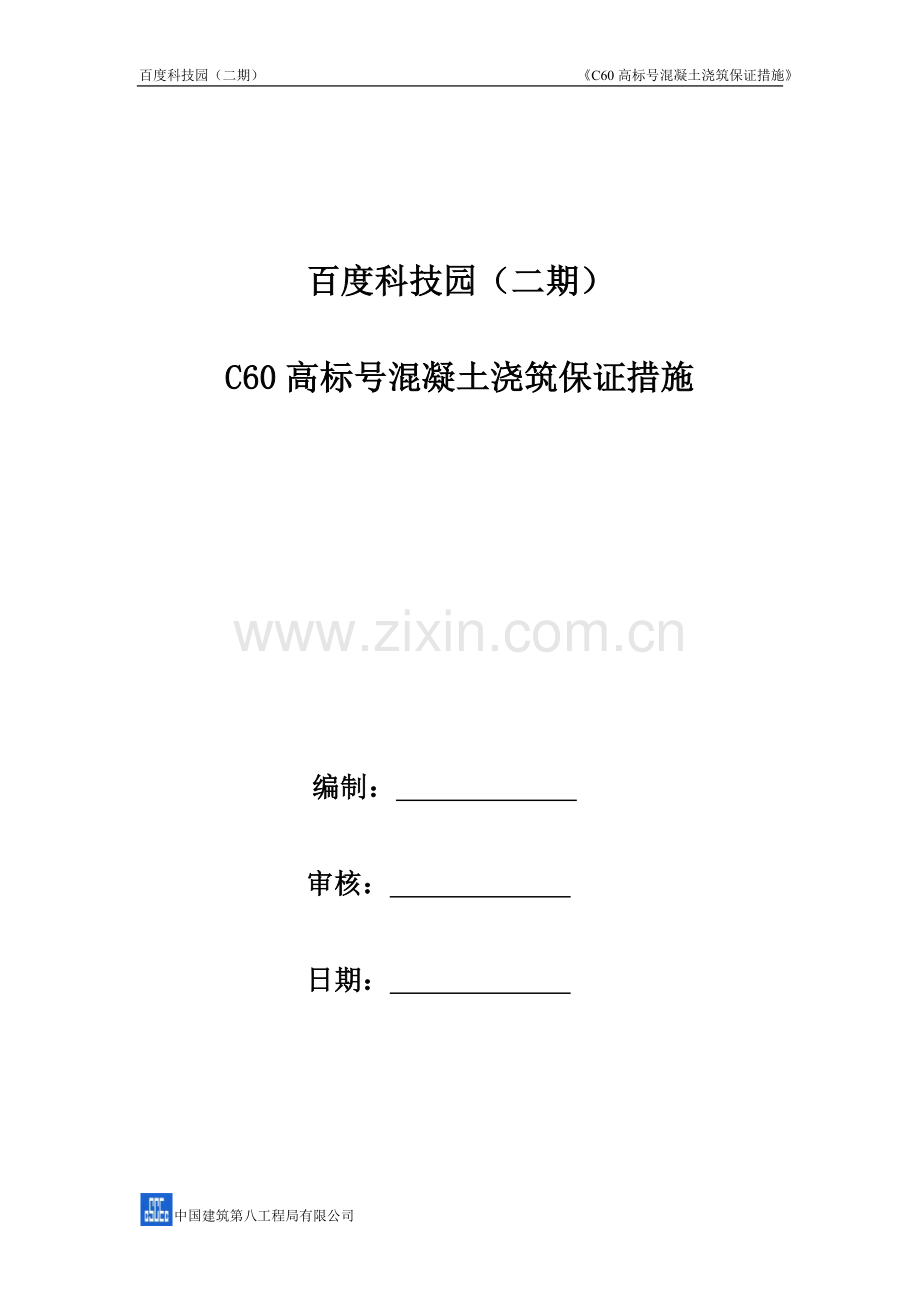 C60_高标号混凝土施工方案.doc_第1页