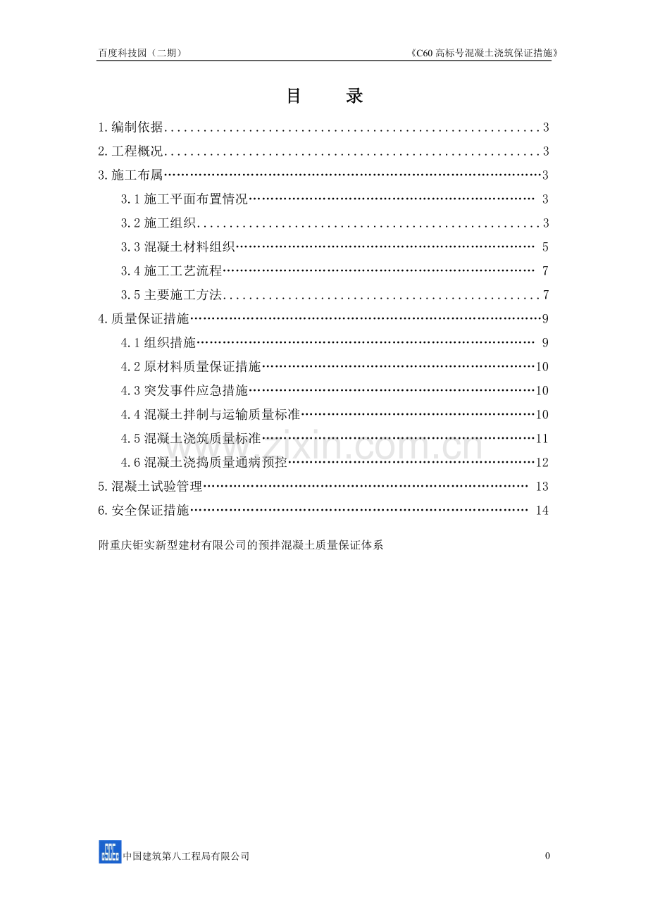 C60_高标号混凝土施工方案.doc_第2页